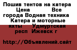            Пошив тентов на катера › Цена ­ 1 000 - Все города Водная техника » Катера и моторные яхты   . Удмуртская респ.,Ижевск г.